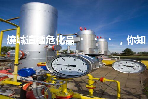 燒堿這種?；?，你知道該怎么安全處理嗎？